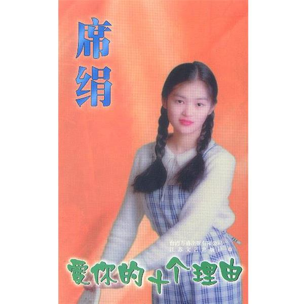【正版书】 爱你的十个理由 席绢 江苏文艺出版社