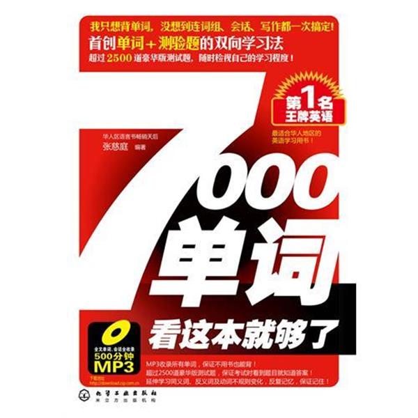 【正版书】 名英语:7000单词看这本就够了 张慈庭 著 化学工业出版社