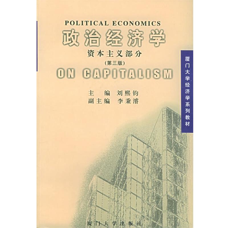 【正版书】 政治经济学:资本主义部分 刘熙钧 主编 厦门大学出版社