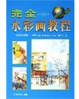 【正版书】 水彩画教程 [英]DeAgostini,Amber公司 山西教育出版社