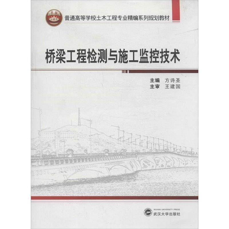 【正版书】 桥梁工程检测与施工监控技术 方诗圣 主编 武汉大学出版社