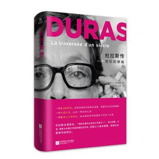 【正版书】 杜拉斯传:一个世纪的穿越 [法]阿兰·维贡德莱 江苏文艺出版社