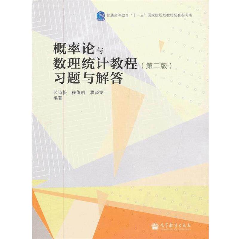 【正版书】 概率论与数理统计教程习题与解答 茆诗松,程依明,濮晓龙 高等教育出版社