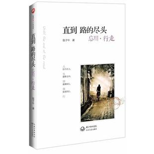 【正版书】 直到路的尽头 忘川·行走 张子午 著 长江文艺出版社
