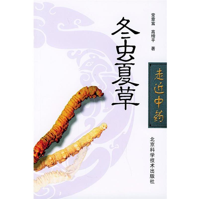 【正版书】 冬虫夏草 常章富,高增平 著 北京科学技术出版社