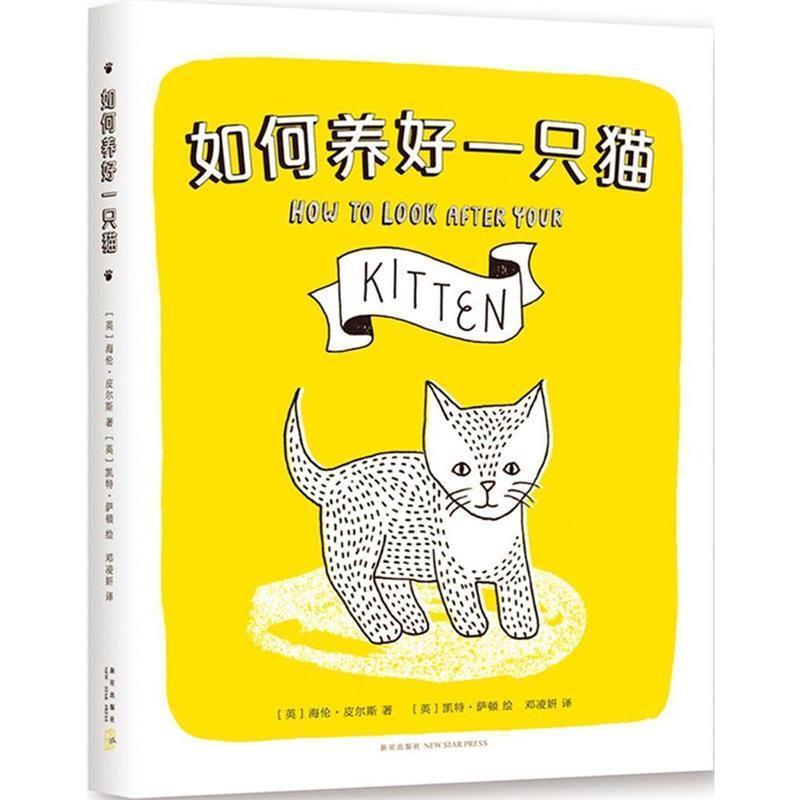 【正版书】 如何养好一只猫 (英)海伦·皮尔斯著 新星出版社
