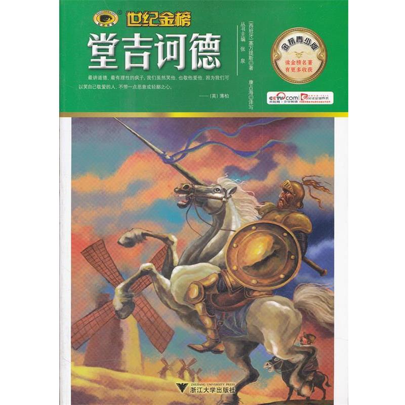 【正版书】 金榜青少版名著系列—堂吉柯德 康占海 译写 浙江大学出版社