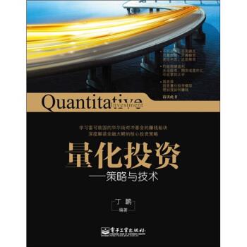 【正版书】 量化投资:策略与技术 丁鹏 著 电子工业出版社