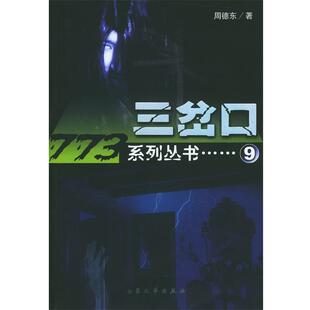 【正版书】 三岔口 周德东 著 大众文艺出版社