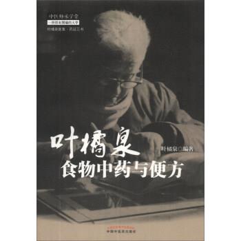 【正版书】 叶橘泉食物中药与便方 叶橘泉 著 中国中医药出版社