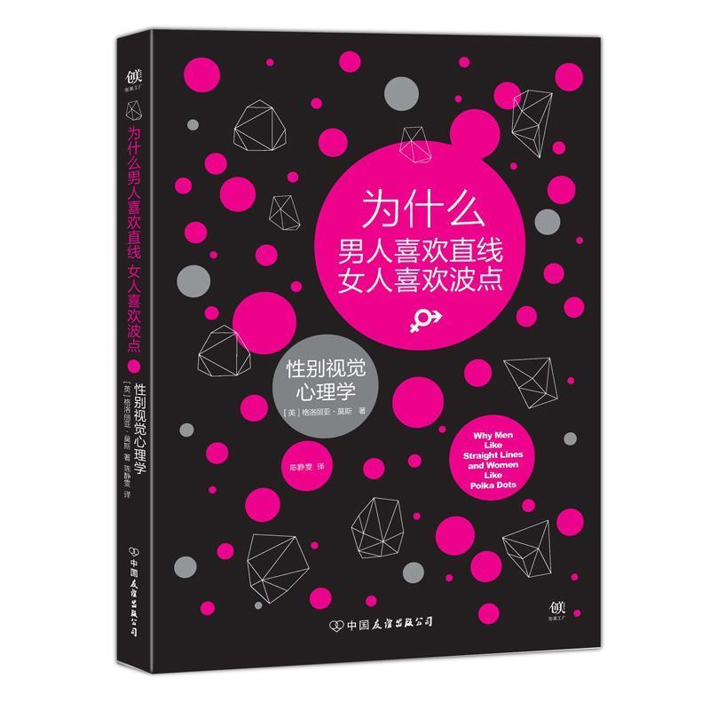 【正版书】 为什么男人喜欢直线女人喜欢波点:性别视觉心理学 [英国]格洛丽亚.莫斯 中国友谊出版公司