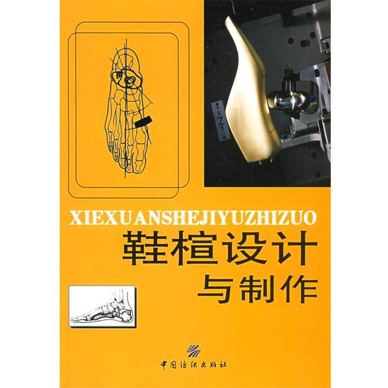 【正版书】 鞋楦设计与制作 丘理 等编 中国纺织出版社