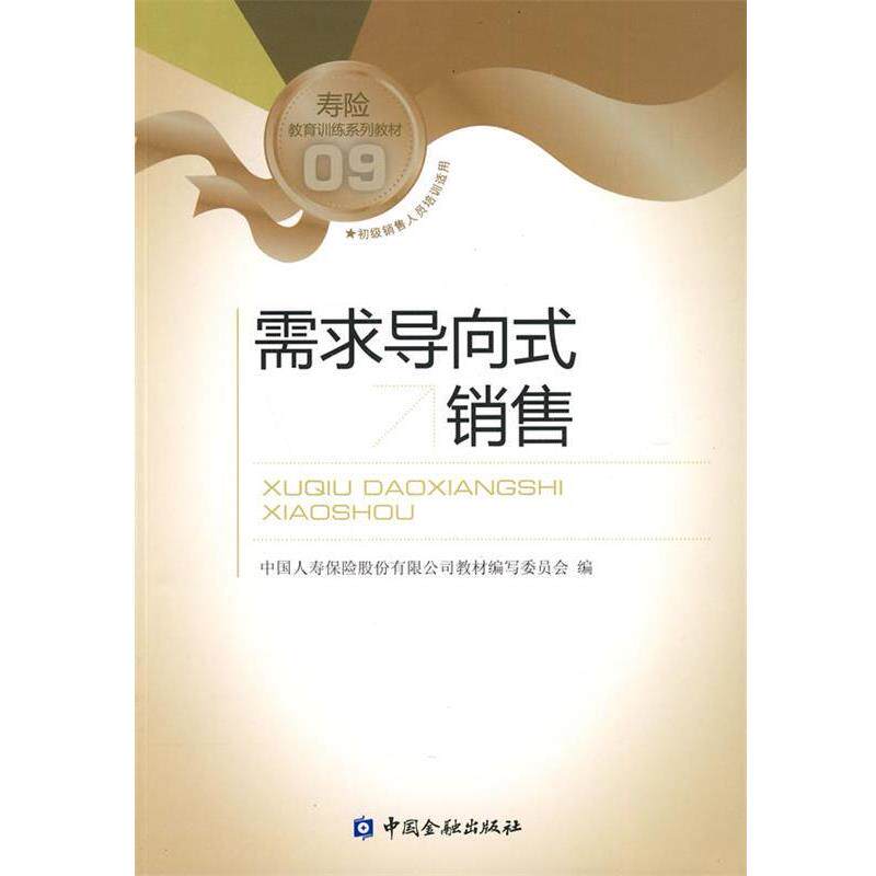 【正版书】 需求导向式销售 中国人寿保险股份有限公司教材编写委员会 编 中国金融出版社