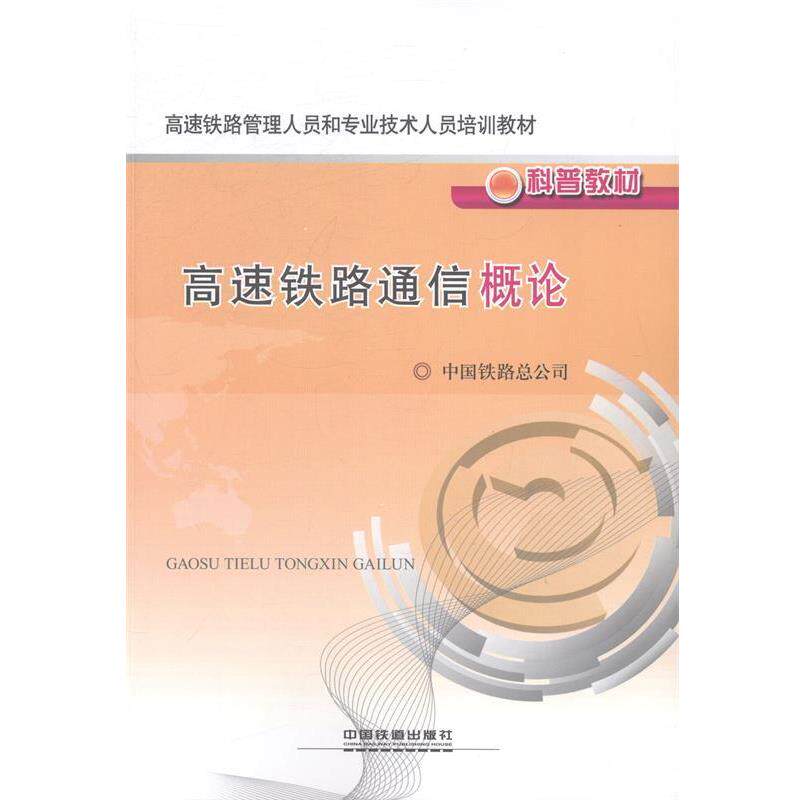 【正版书】 高速铁路通信概论 中国铁路总公司 编 中国铁道出版社