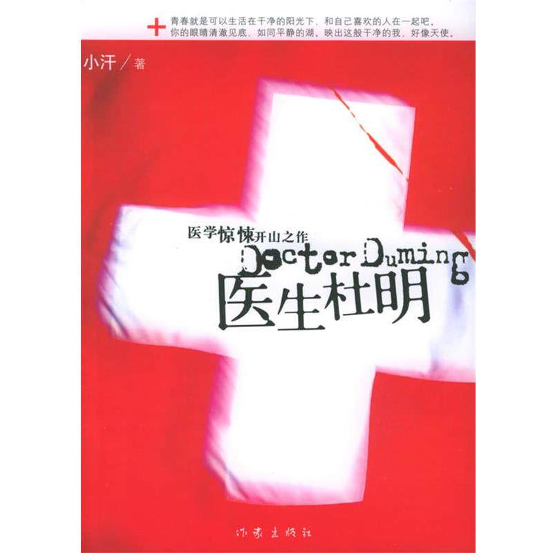 【正版书】 医生杜明 小汗 著 作家出版社