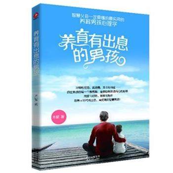 【正版书】 养育有出息的男孩 木紫 贵州人民出版社