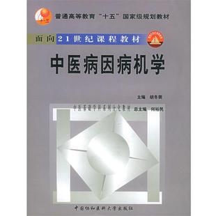 【正版书】 中医病因病机学 胡冬裴 主编 中国协和医科大学出版社