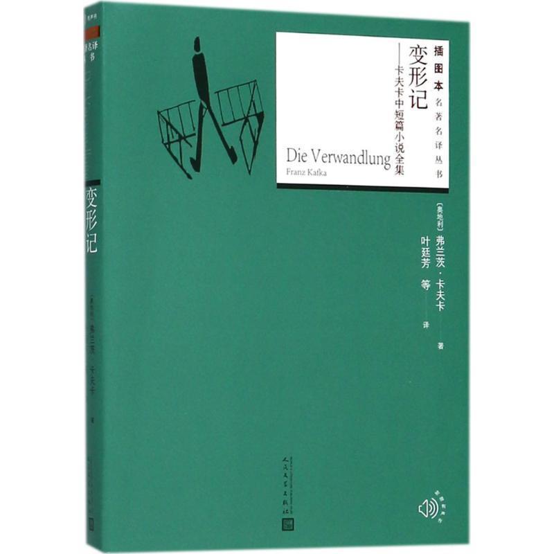 【正版书】 变形记 (奥)弗兰茨·卡夫卡(Franz Kafka) 著,叶廷芳 等 译 人民文学出版社