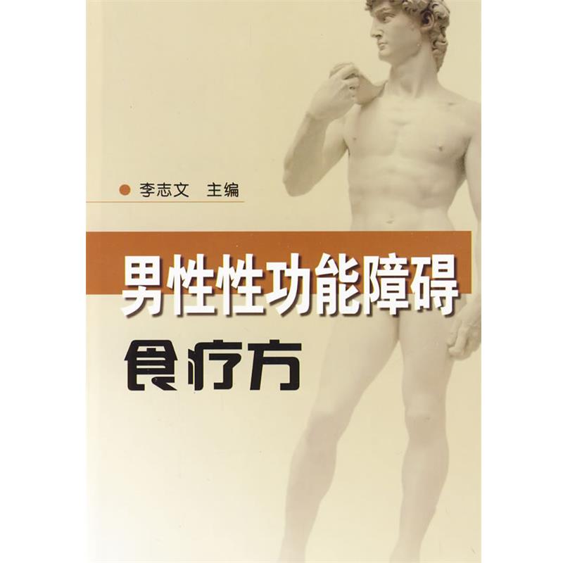 【正版书】 男性性功能障碍食疗方 李志文 主编 金盾出版社