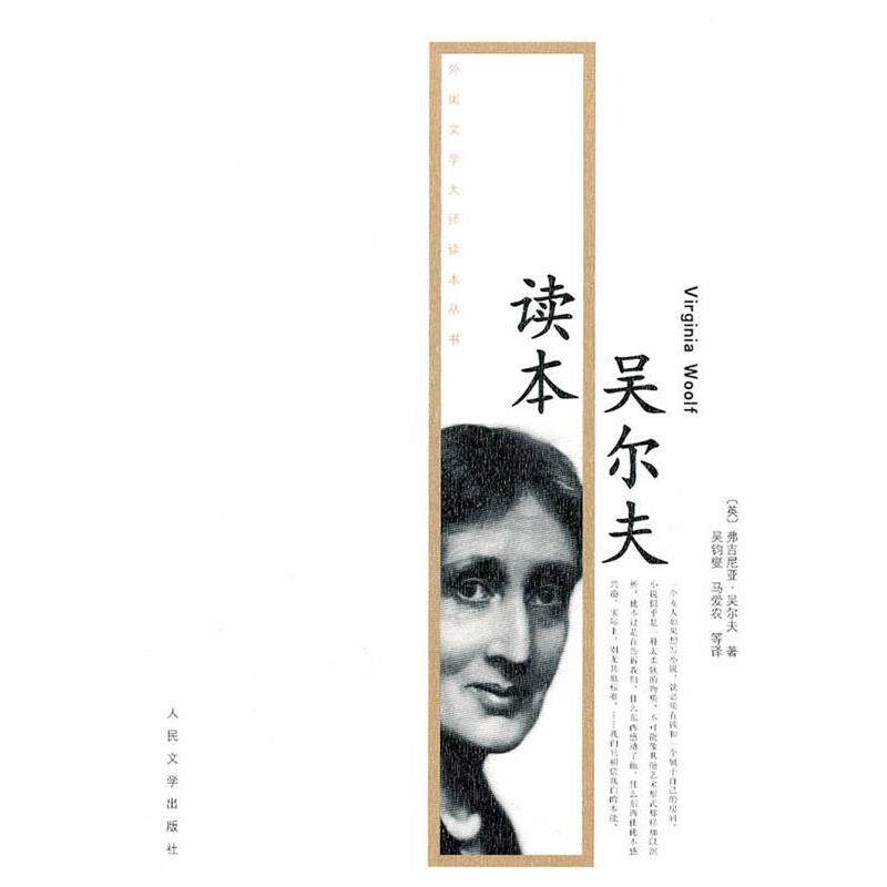 【正版书】 吴尔夫读本 弗吉尼亚·吴尔夫(Virginia·Woolf) 人民文学出版社