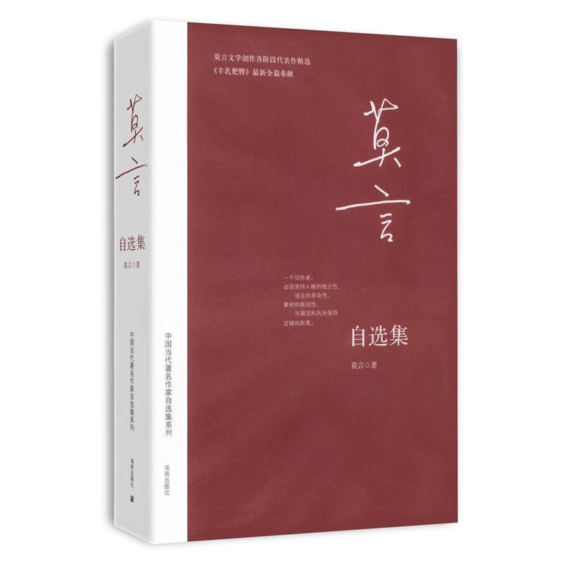 【正版书】 莫言自选集 莫言 著 海南出版社