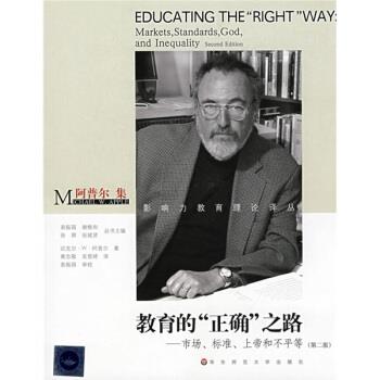 【正版书】 阿普尔集·教育的“正确”之路:市场、标准、上帝和不平等 [美] 迈克尔·W·阿普尔,袁振国,谢维和,徐辉 著,黄忠敬 译