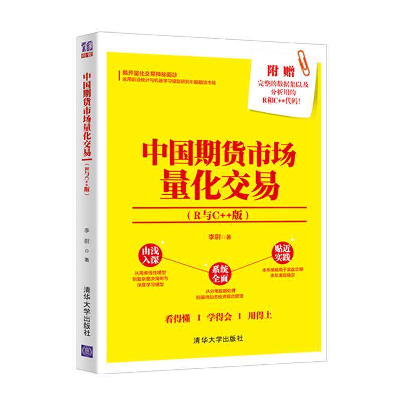 【正版书】 中国期货市场量化交易 李尉 清华大学出版社