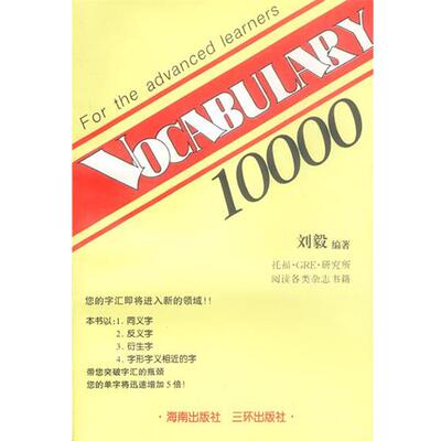 【正版书】 VOCABULARY 10000 刘毅 编著 三环出版社