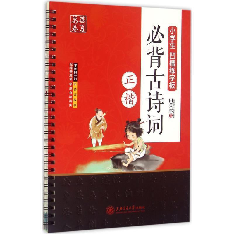 【正版书】 正楷-小学生凹槽练字板必背古诗词 田英章 书写 上海交通大学出版社