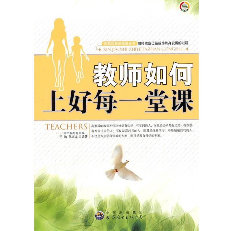 【正版书】 新教师职业发展丛书--教师如何上好每一堂课 《教师如何上好每一堂课》编写组 编 世界图书出版公司