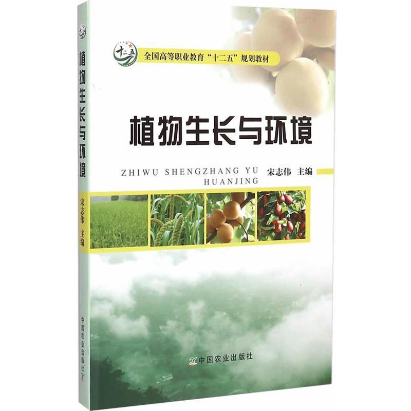【正版书】 植物生长与环境 宋志伟 中国农业出版社