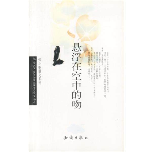 【正版书】 张小娴作品系列-悬浮在空中的吻 张小娴 知识出版社
