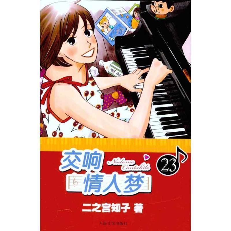 【正版书】 交响情人梦 23 (日)二之宫知子 著,蔡梦芳 译 人民文学出版社