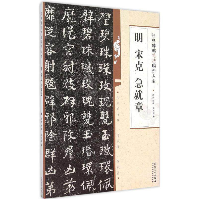 【正版书】 经典碑帖笔法临析大全?明 宋克 急就章 郑和新 著 安徽美术出版社