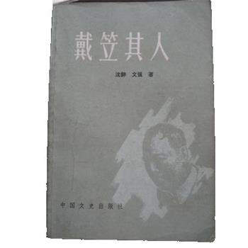 【正版书】 戴笠其人 沈醉,文强 中国文史出版社