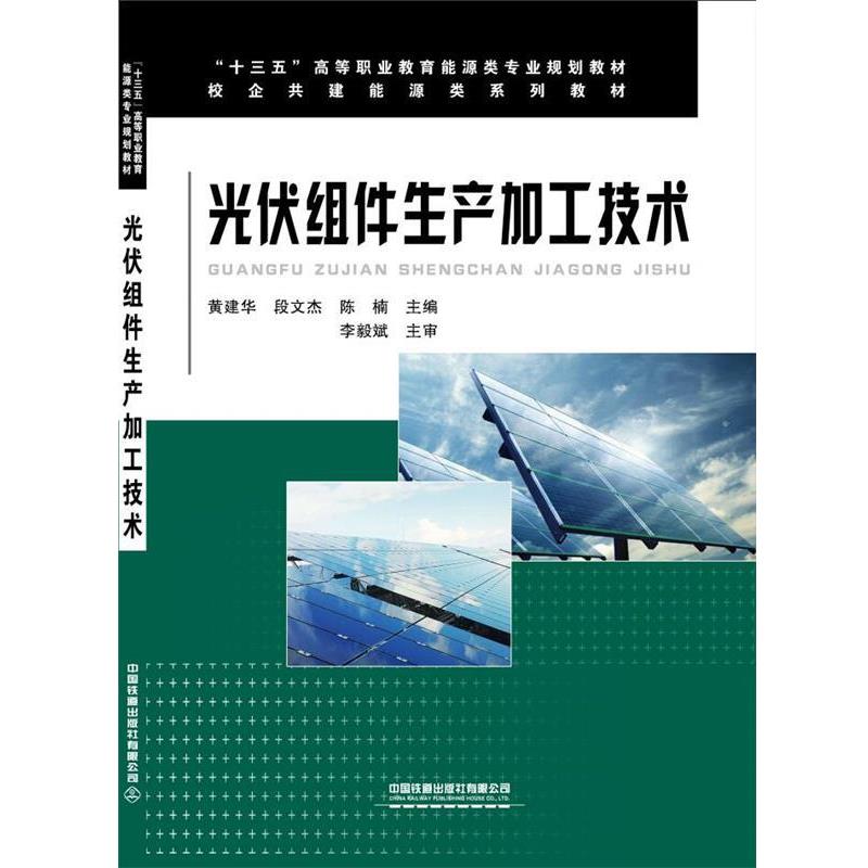 【正版书】 光伏组件生产加工技术 黄建华,段文杰,陈楠 中国铁道出版社