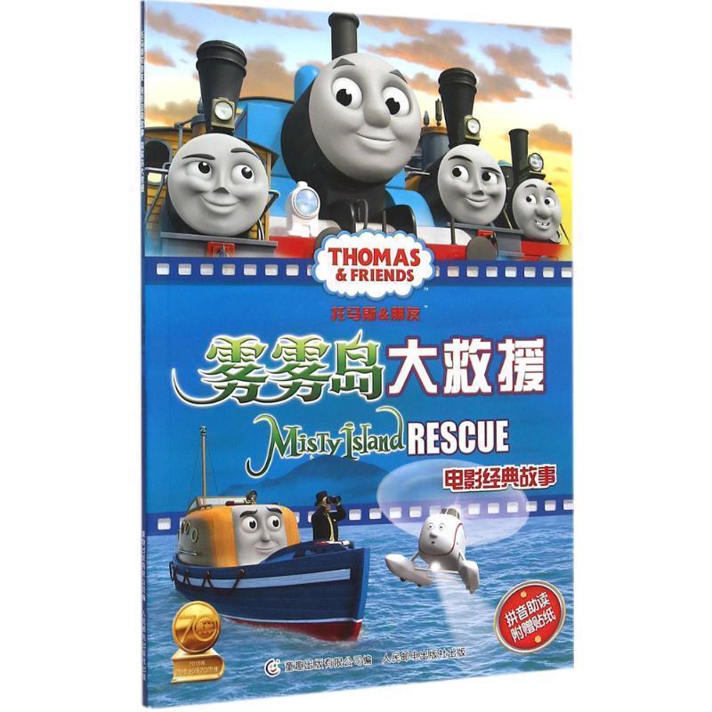 【正版书】 托马斯和朋友电影经典故事 雾雾岛大救援 英国 HIT公司 著,童趣出版有限公司 译 人民邮电出版社