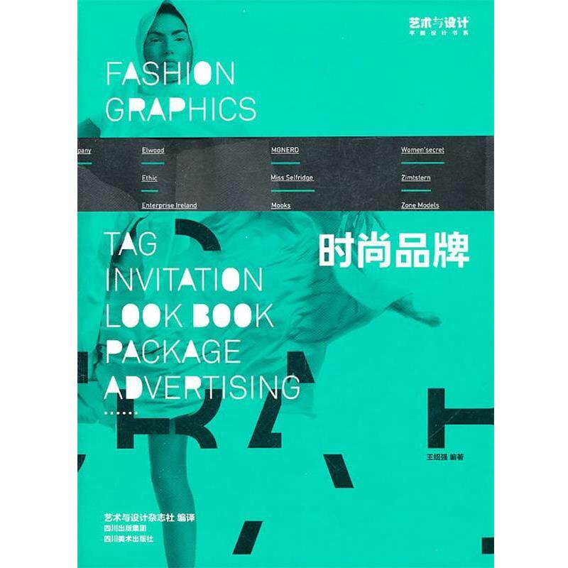 【正版书】 时尚品牌 王绍强　编著,艺术与设计杂志社　编译 四川美术出版社