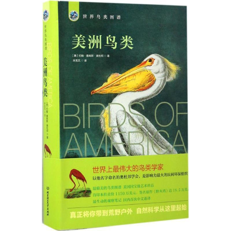 【正版书】 美洲鸟类 (美)约翰 詹姆斯 奥杜邦 北京理工大学出版社
