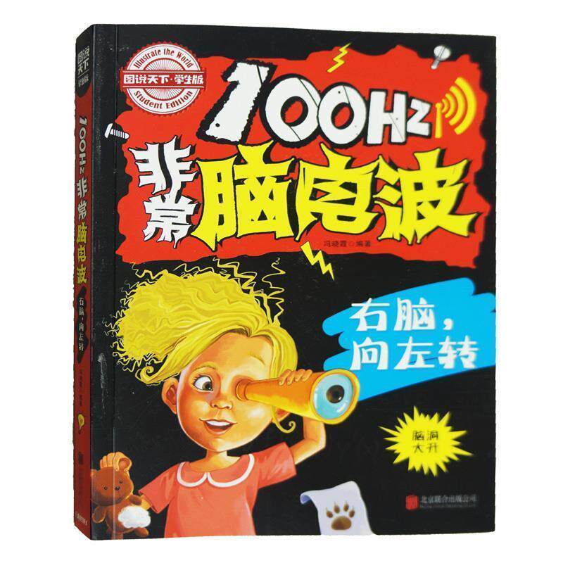 【正版书】 小学生全脑智力开发 100Hz脑电波 右脑，向左转 日知图书 北京联合出版公司