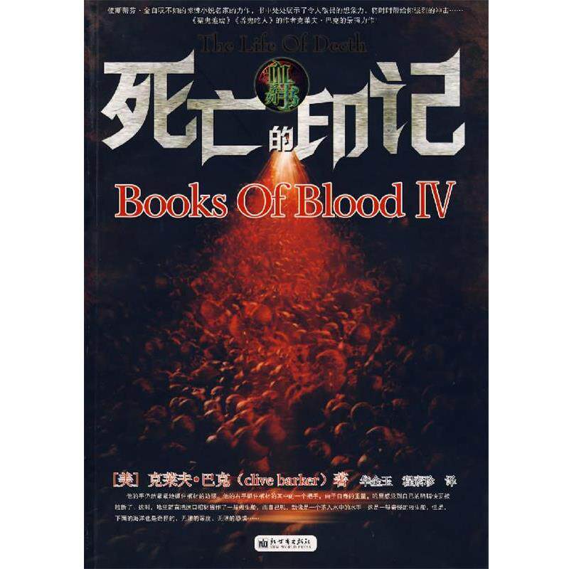 【正版书】 血书IV,死亡的印记 (美)巴克 著,华金玉,程素珍 译 新世界出版社