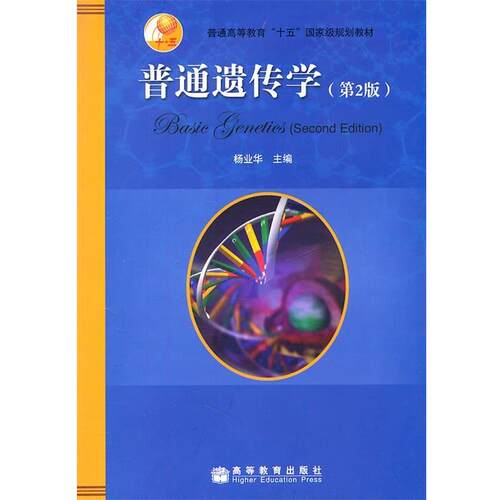 【正版书】 普通遗传学 杨业华　主编 高等教育出版社