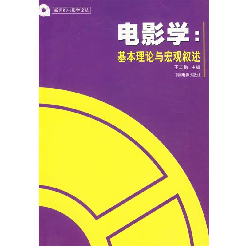 【正版书】 电影学:基本理论与宏观叙述 王志敏 主编 中国电影出版社