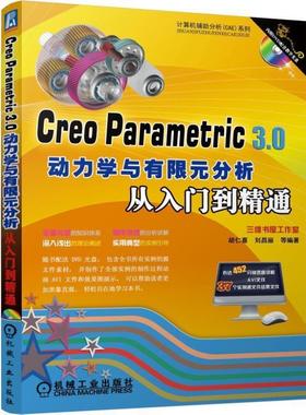 【正版书】 Creo Parametric 3 0动力学与有限元分析从入门到精通 胡仁喜,刘昌丽等 机械工业出版社