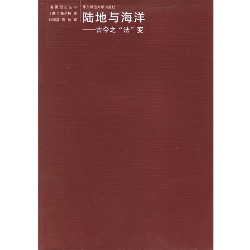 【正版书】 陆地与海洋:古今之 (施)米特 著,林国基,周敏 译 华东师范大学出版社