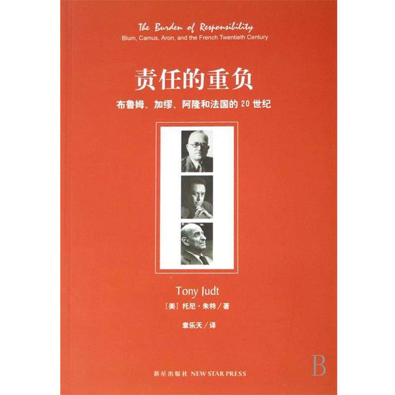 【正版书】 责任的重负:布鲁姆、加缪、阿隆和法国的20世纪 [美] 朱特 著,章乐天 译 新星出版社