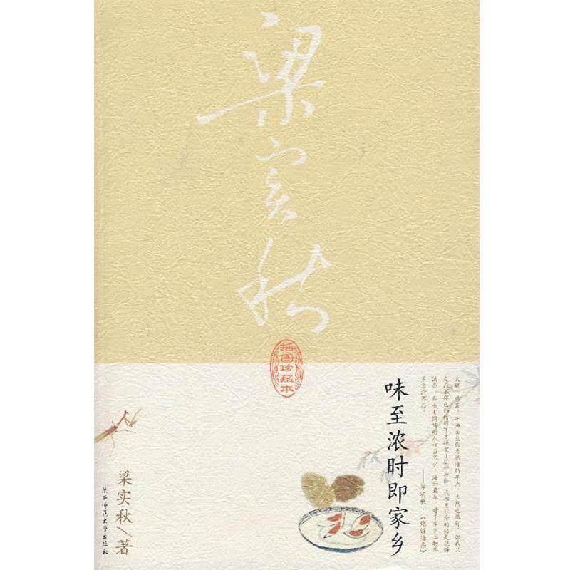 【正版书】 味至浓时即家乡 梁实秋 著 陕西师范大学出版社