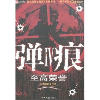 【正版书】 弹痕4:至高荣誉 纷舞妖姬 著 中国友谊出版公司