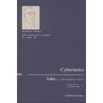 【正版书】 控制论-关于动物和机器的控制与传播科学 [美] 诺伯特·维纳（Norbert Wiener） 著,展江,保道 中国传媒大学出版社