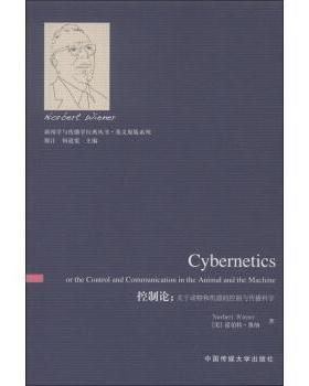 【正版书】 控制论-关于动物和机器的控制与传播科学 [美] 诺伯特·维纳（Norbert Wiener） 著,展江,保道 中国传媒大学出版社